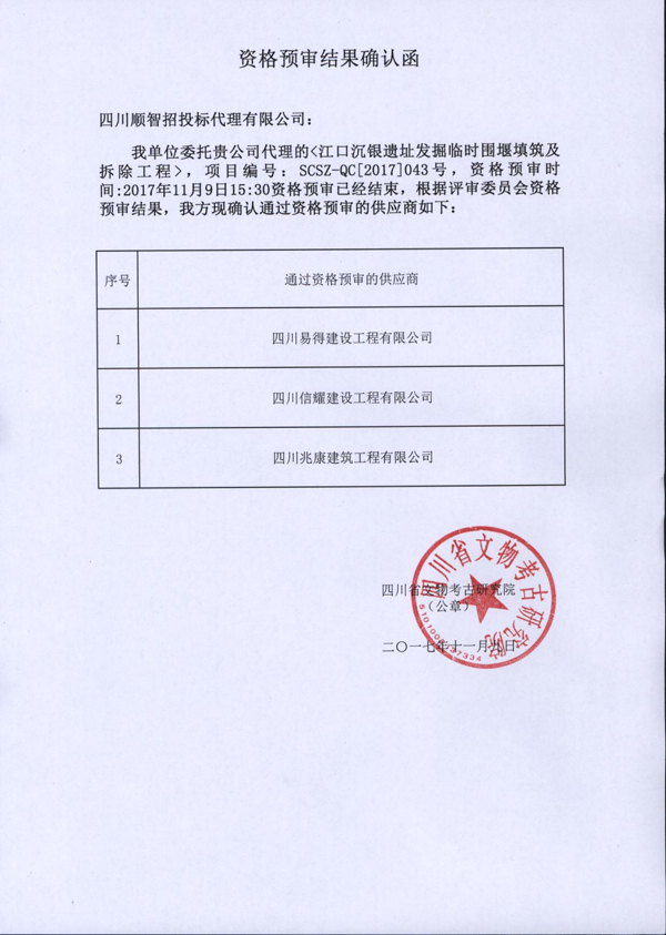 发掘临时围堰填筑及拆除工程资格预审结果确认函