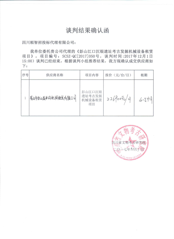 彭山江口沉银遗址考古发掘机械设备租赁项目谈