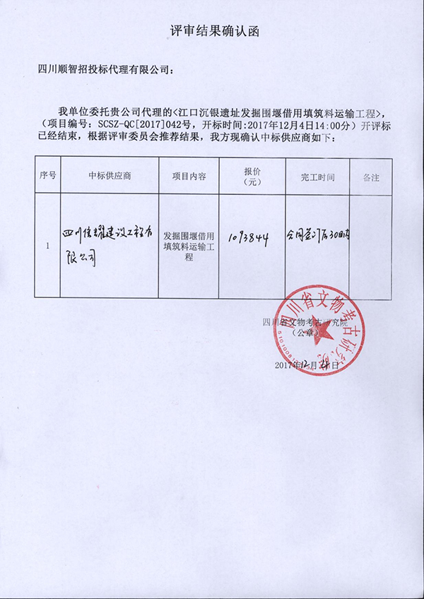 遗址发掘围堰借用填筑料运输工程评审结果确认函