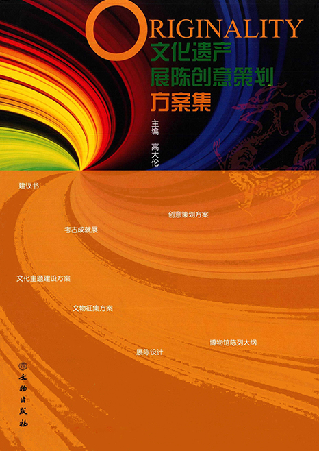 文化遗产展陈创意策划方案集