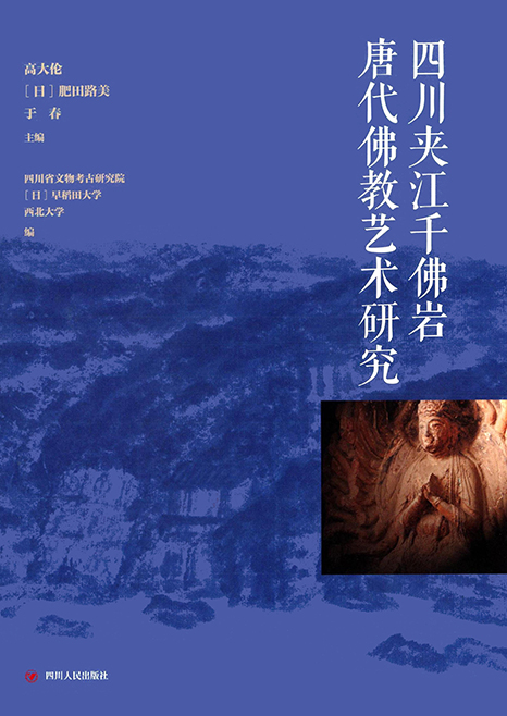 四川夹江千佛岩唐代佛教艺术研究