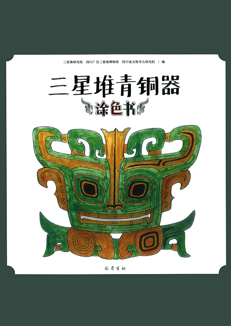三星堆青铜器涂色书