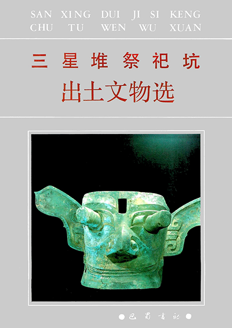 三星堆祭祀坑出土文物选