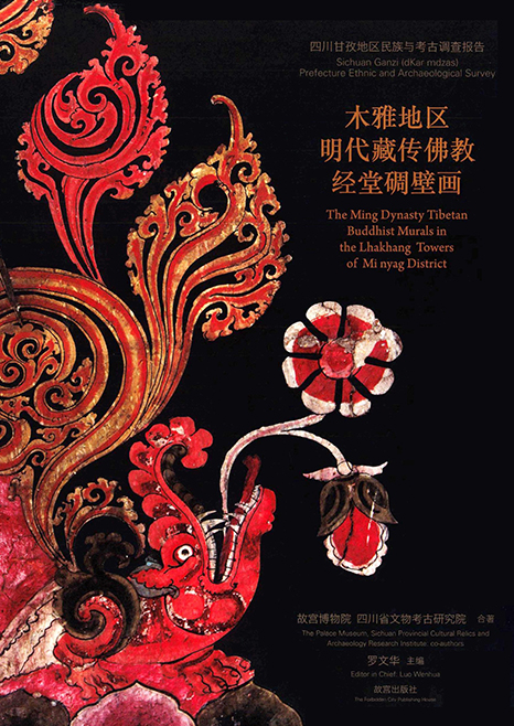 木雅地区明代藏传佛教经堂碉壁画