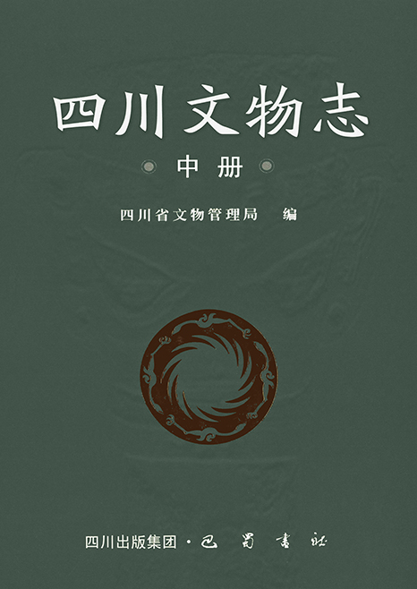四川文物志-中