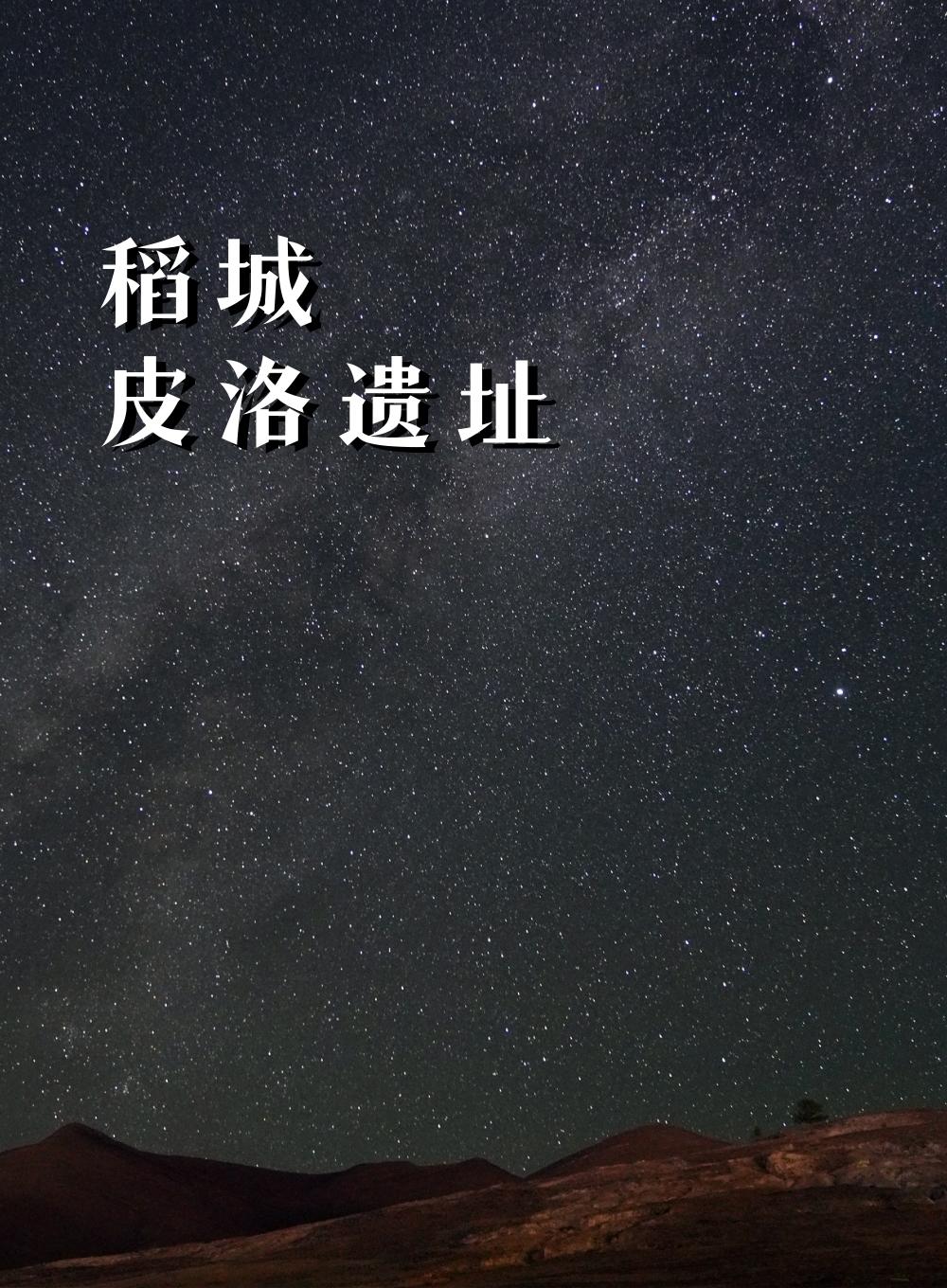 稻城皮洛遗址