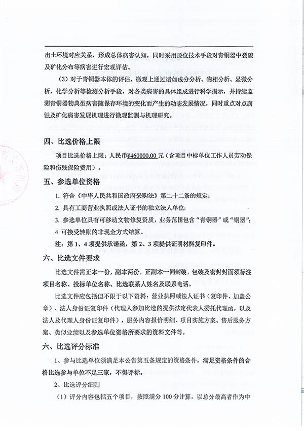 三星堆遗址祭祀区出土青铜器保存现状评估比选公告-2.jpg