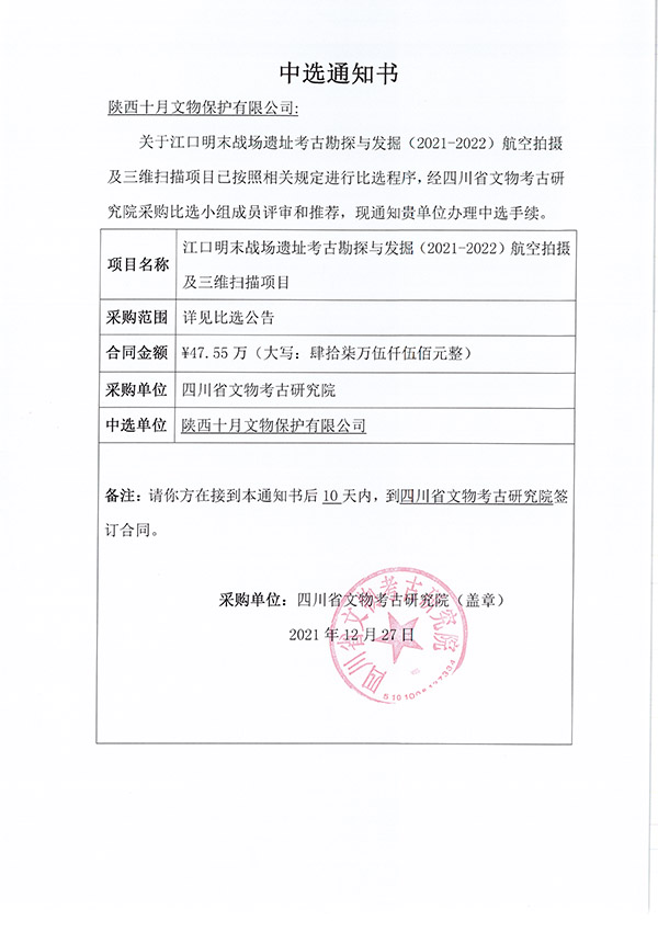 江口明末战场遗址考古勘探与发掘（2021-2022）航空拍摄及三维扫描项目中选通知书.jpg