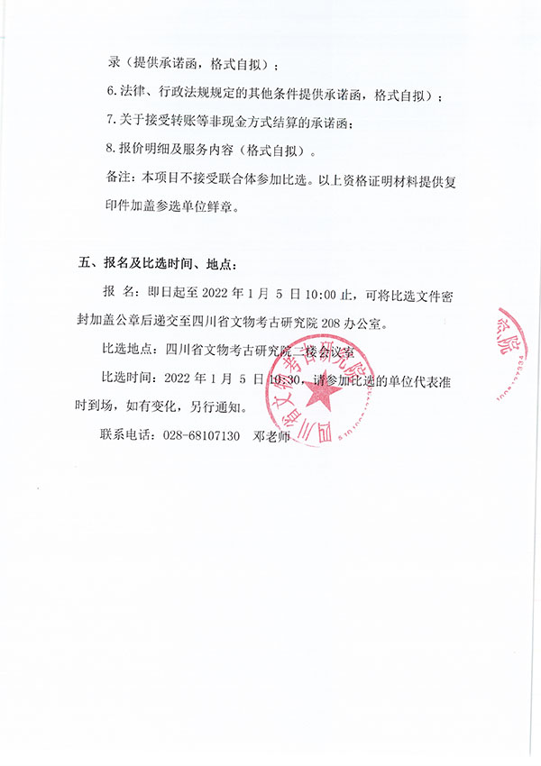 《四川省三星堆考古与文物保护修复中心可研报告》及《四川省三星堆考古研讨交流及展示中心可研报告》编制项目比选公告-3.jpg