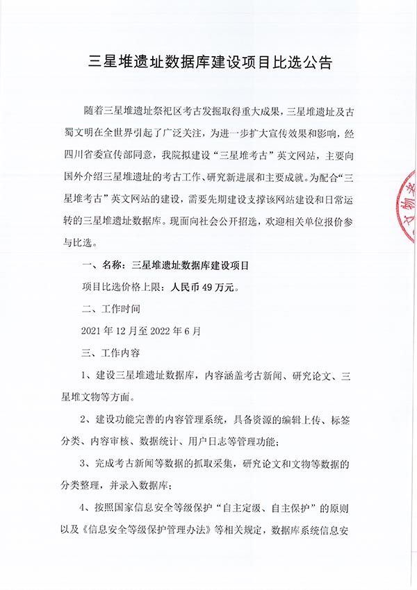 三星堆遗址数据库建设项目比选公告-1.jpg