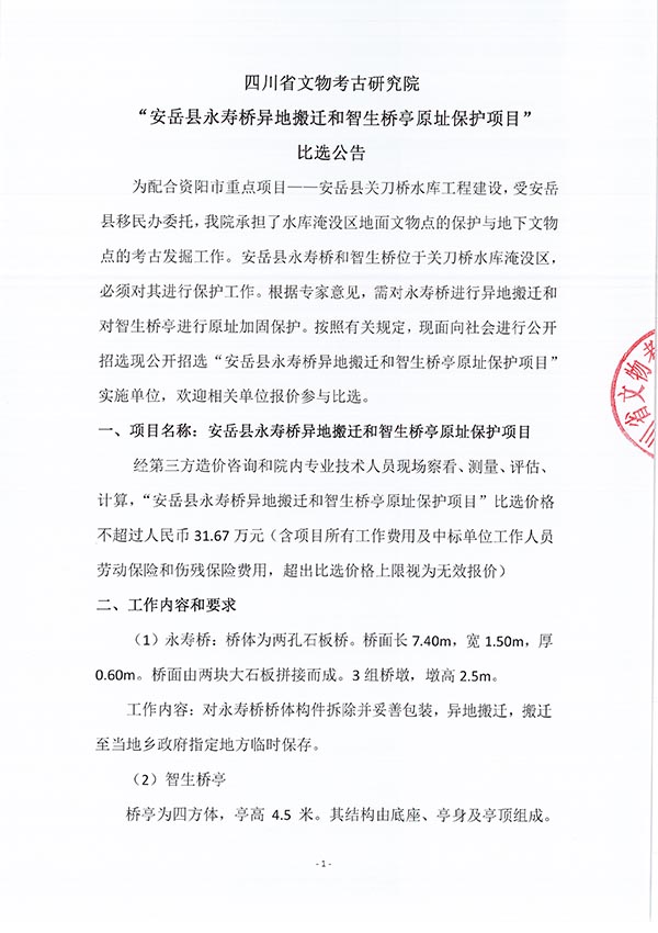 安岳县永寿桥异地搬迁和智生桥亭原址保护项目比选公告-1.jpg