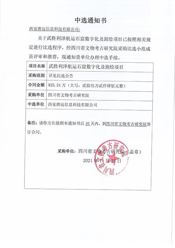 武胜利泽航运石窟数字化及测绘项目中选通知书.jpg
