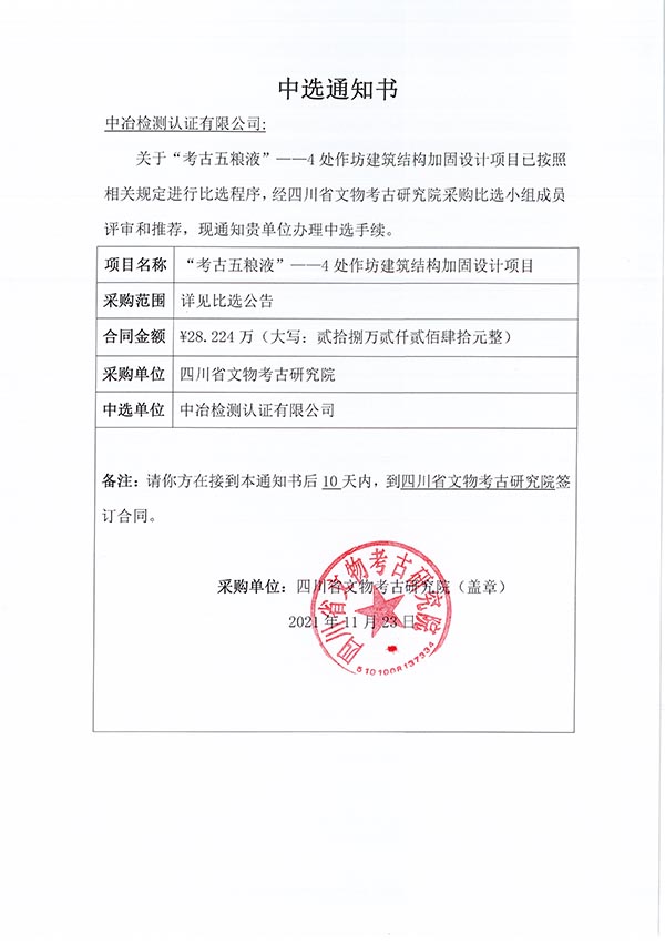 “考古五粮液”——4处作坊建筑结构加固设计项目中选通知书.jpg