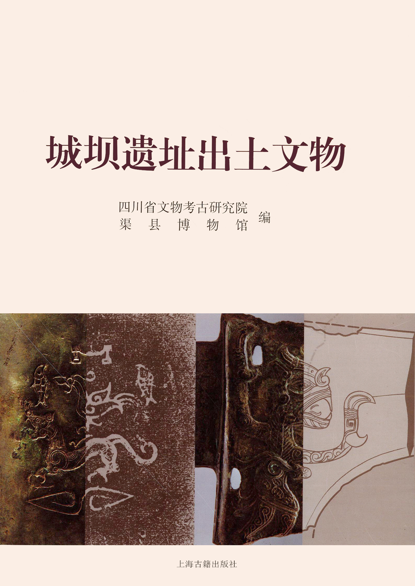 城坝遗址出土文物