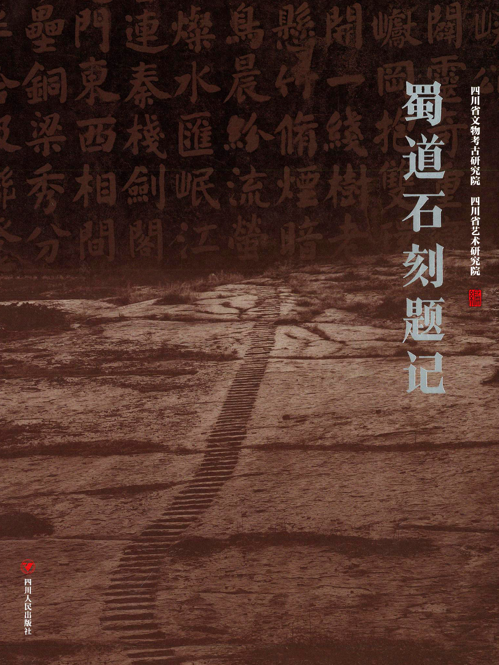 蜀道石刻题记