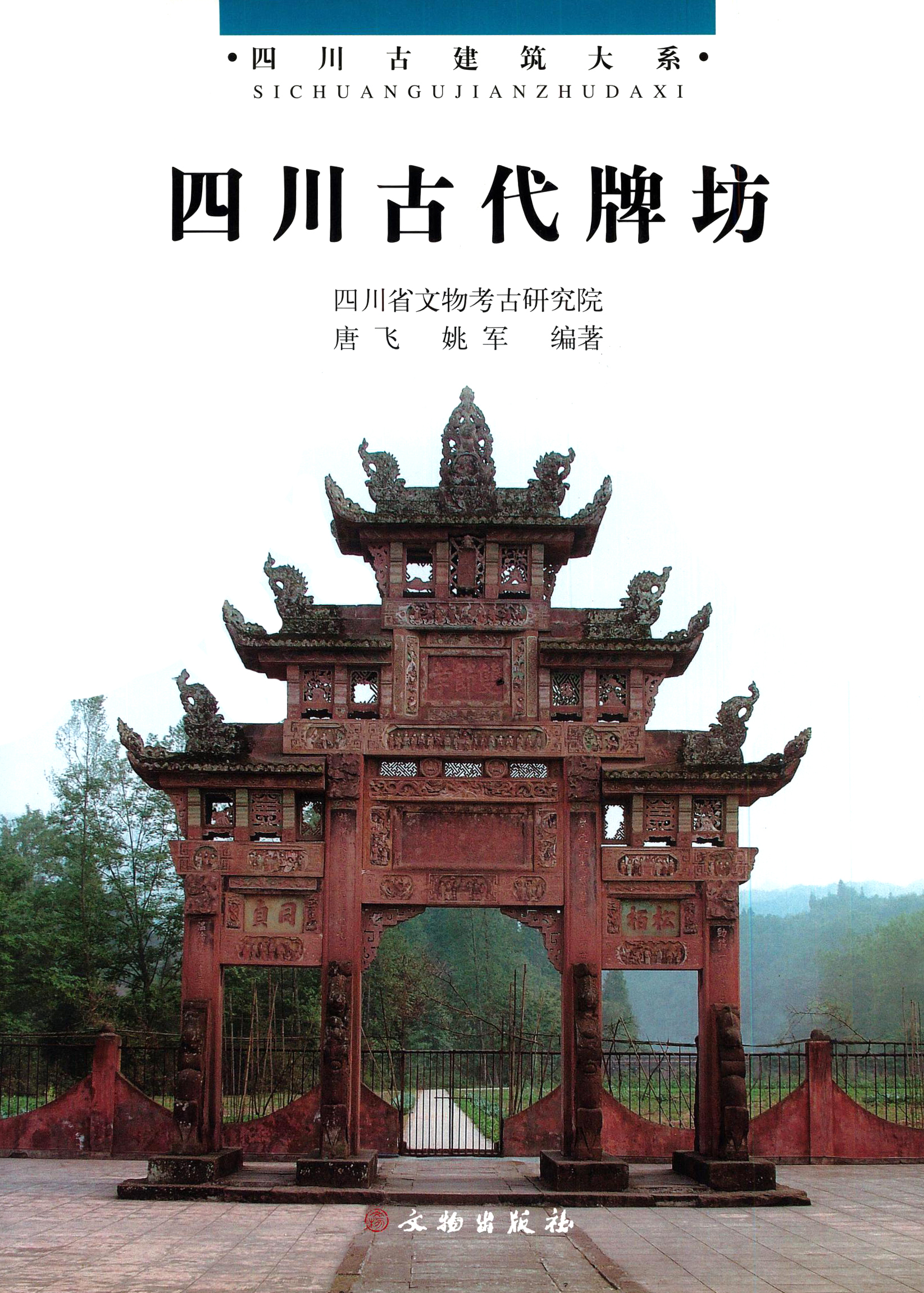 四川古代牌坊