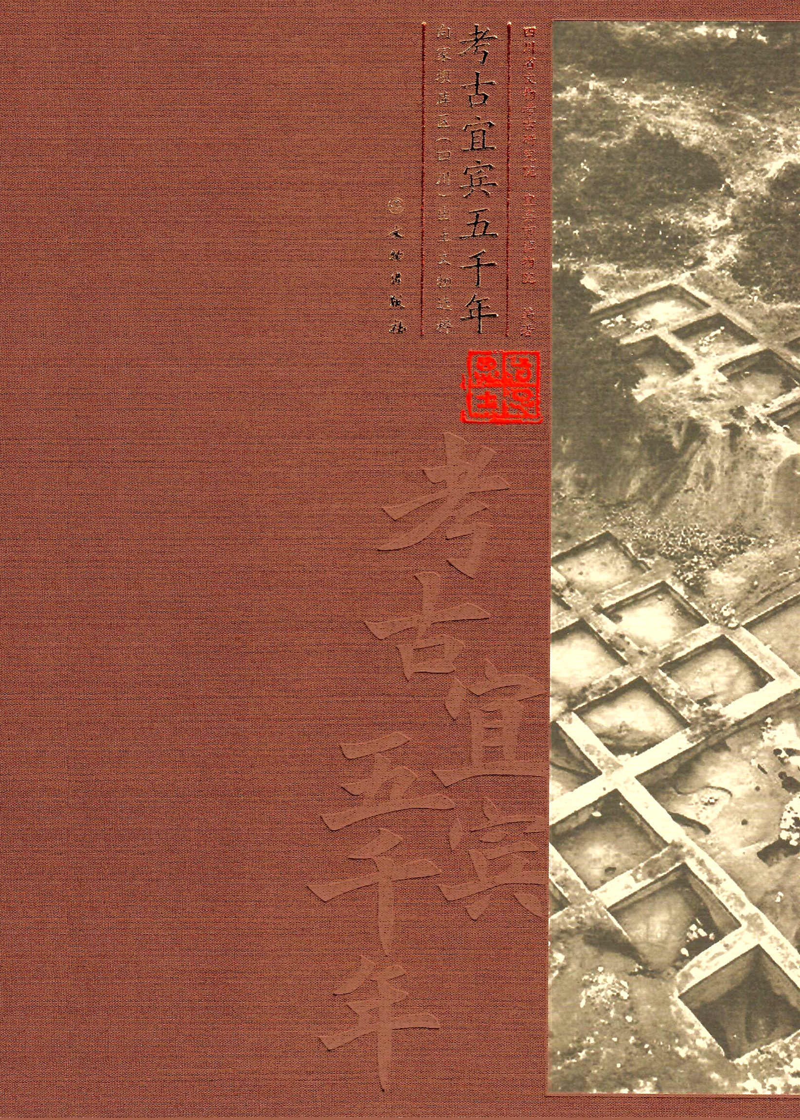 考古宜宾五千年