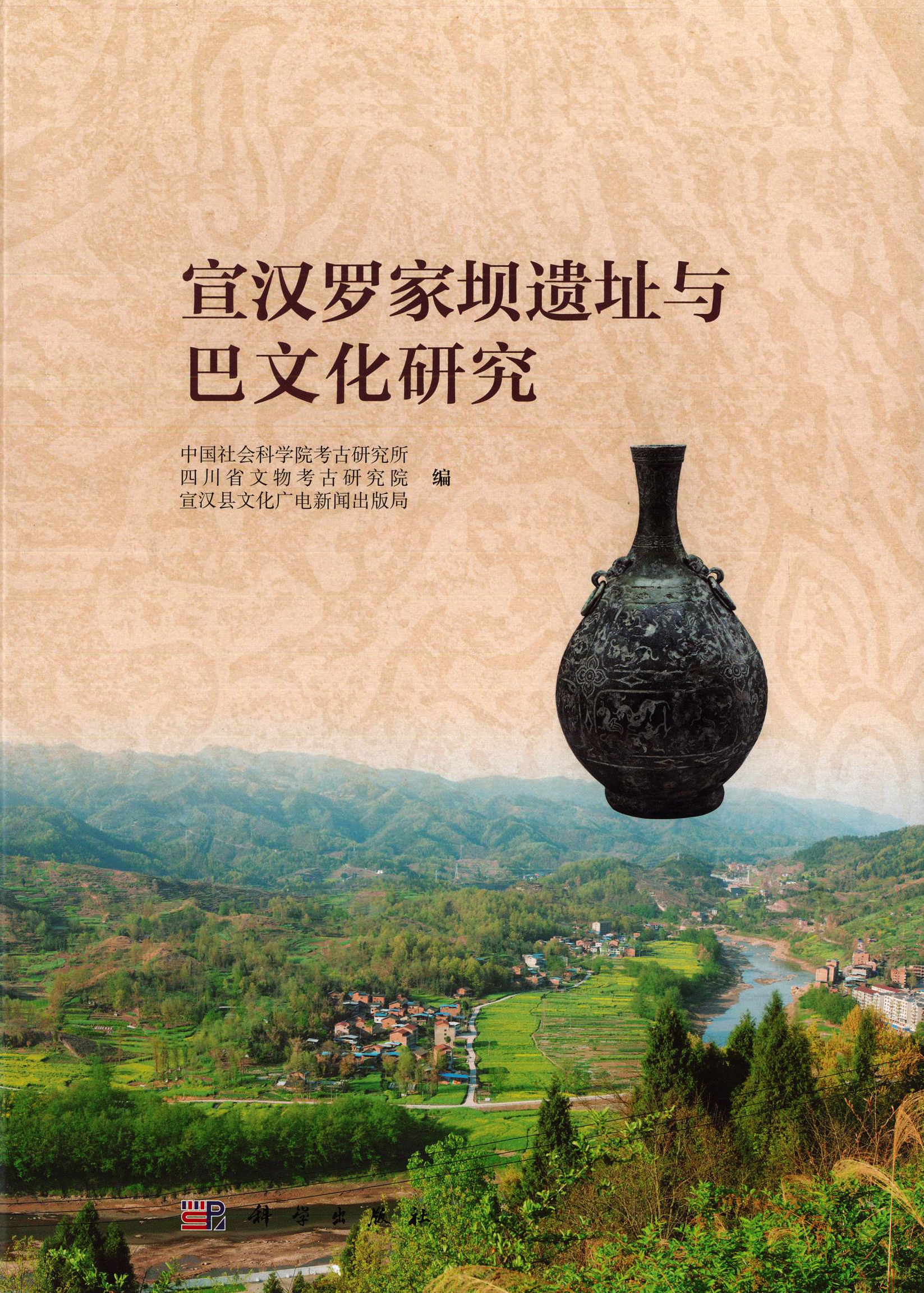 宣汉罗家坝城址与巴文化研究