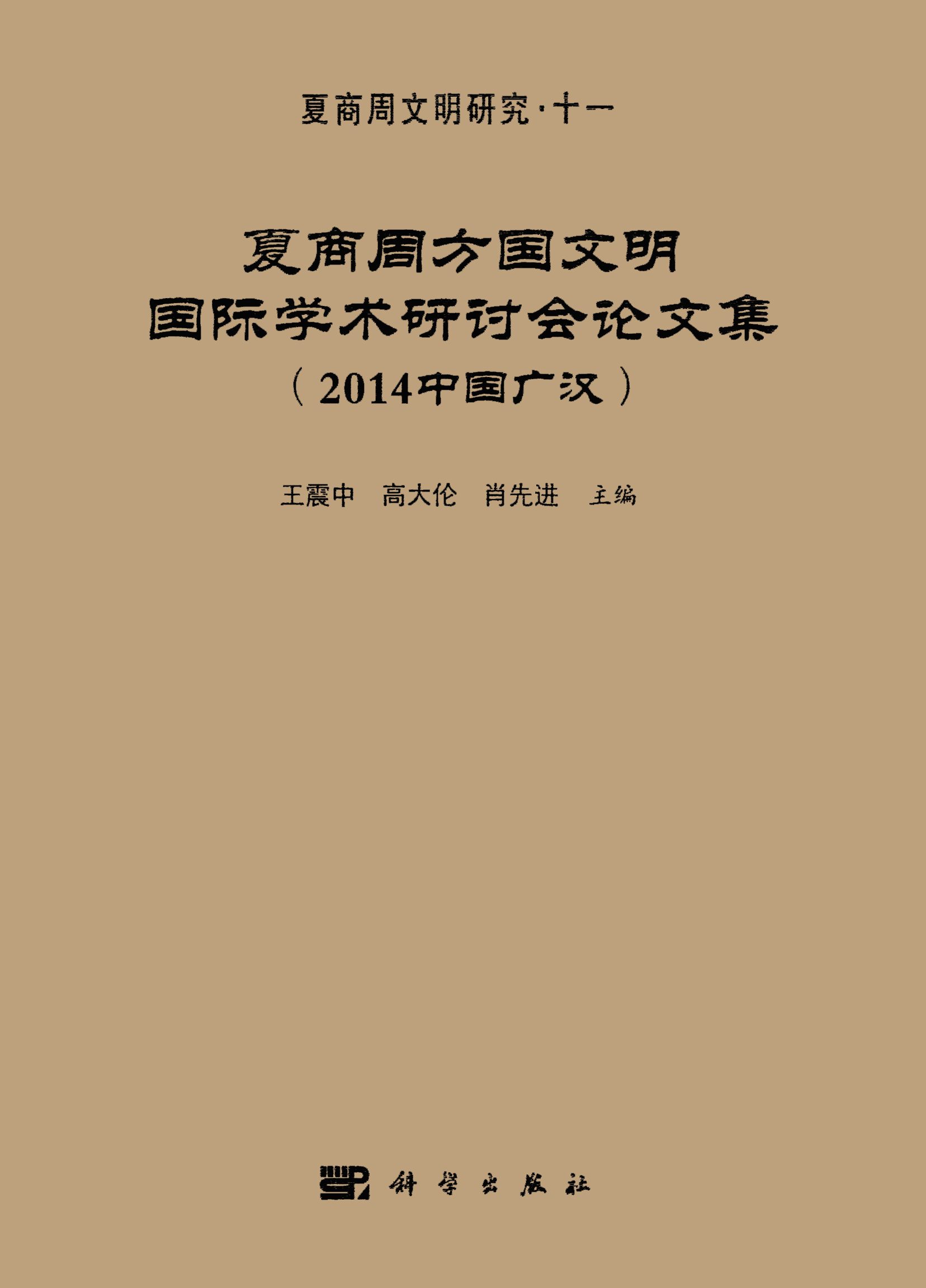 夏商周方国文明国际学术研讨会论文集（2014中国广汉）
