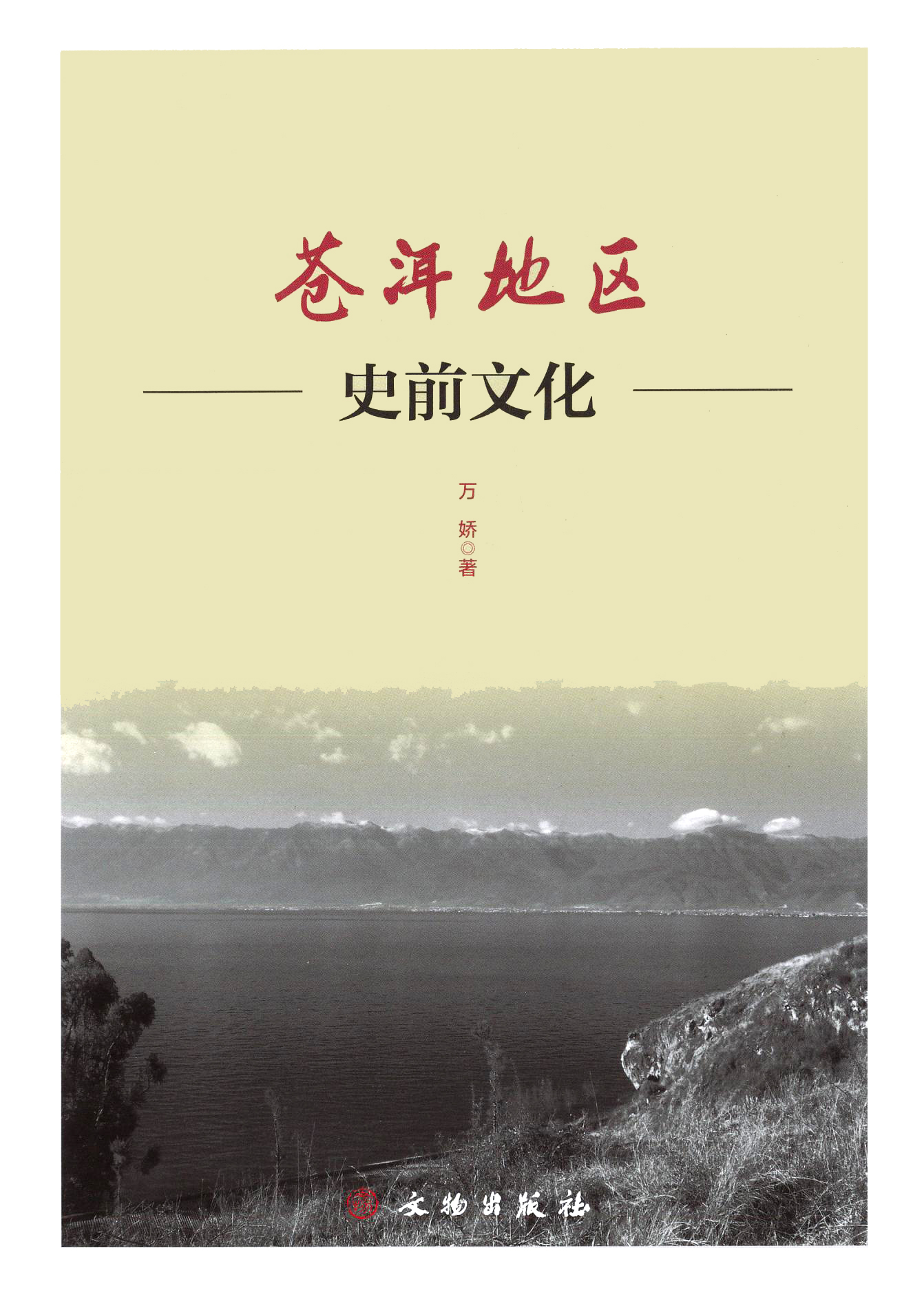 苍洱地区史前文化