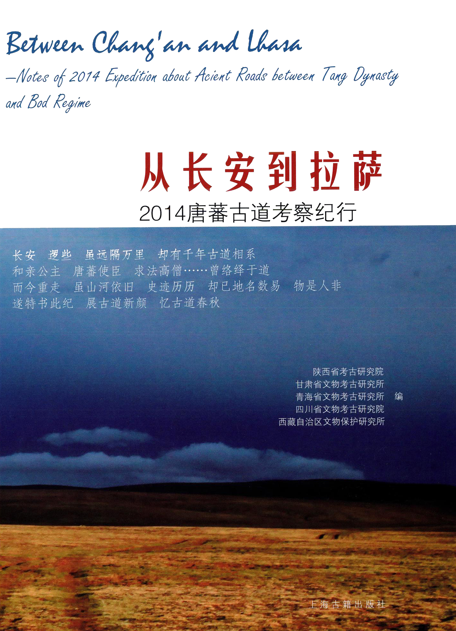 从长安到拉萨 2014唐蕃古道考察纪行