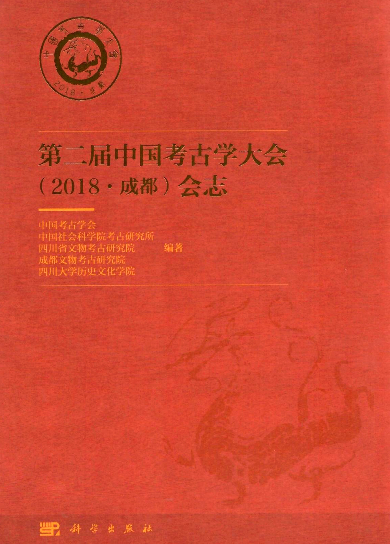 第二届中国考古学大会（2018•成都）会志