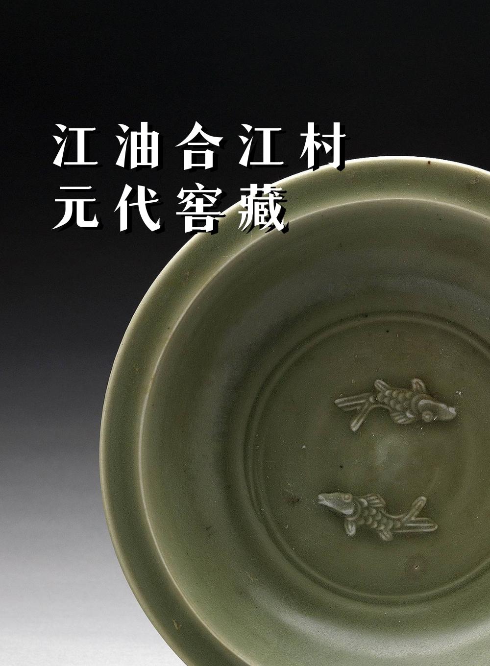 江油合江村元代窖藏