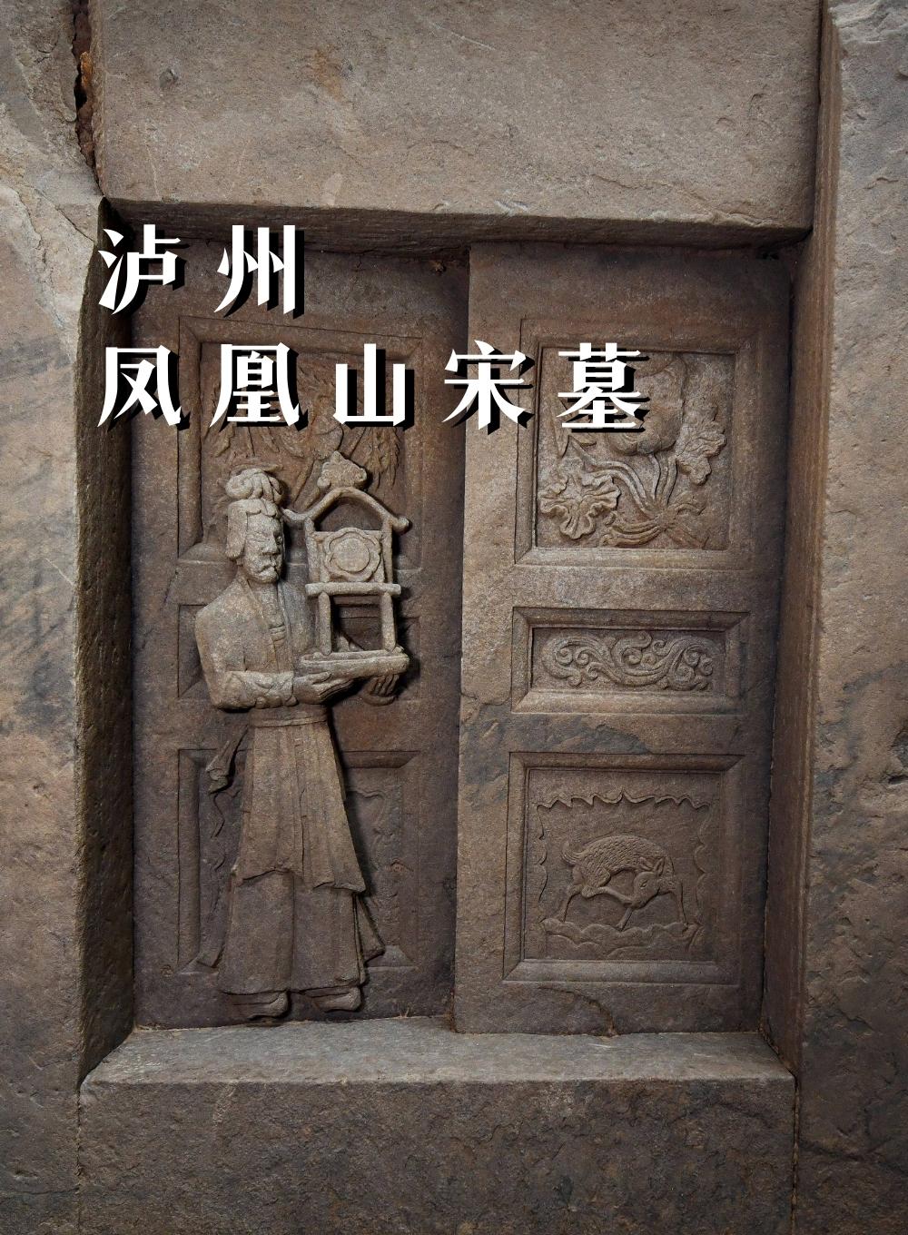 泸州凤凰山宋墓