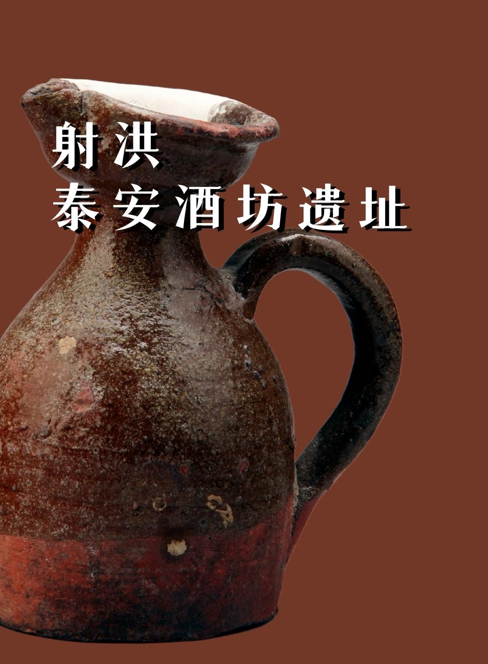 射洪泰安酒坊遗址
