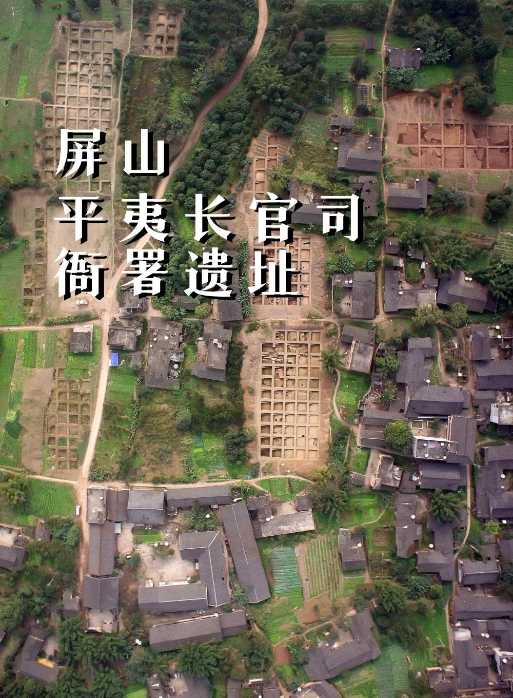 屏山平夷长官司衙署遗址