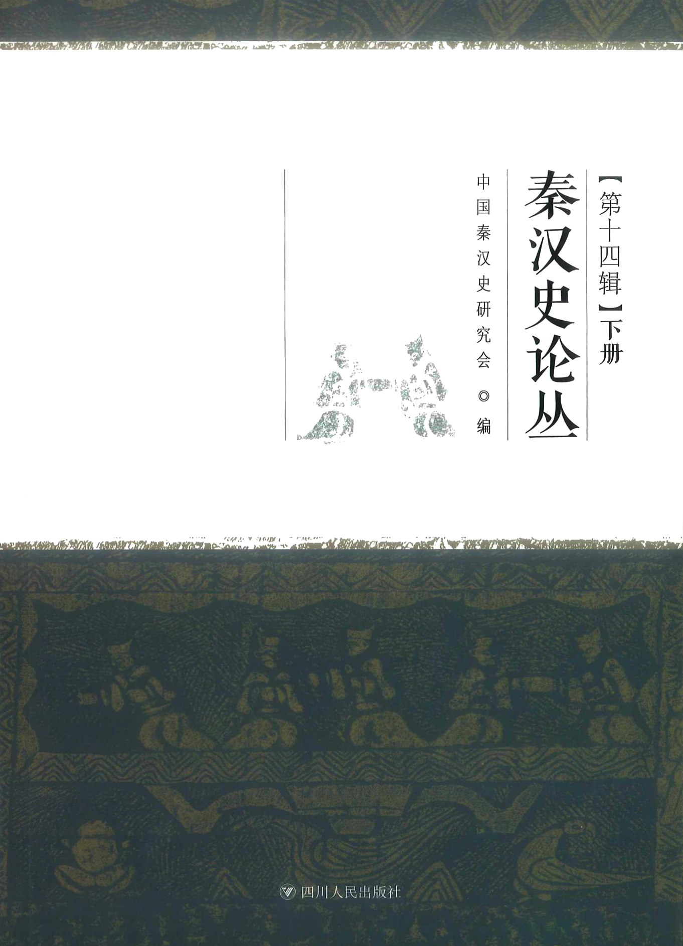 秦汉史论丛（下）