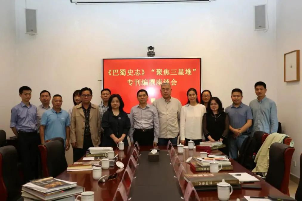 我院参加《巴蜀史志》“聚焦三星堆”专刊编撰工作座谈会