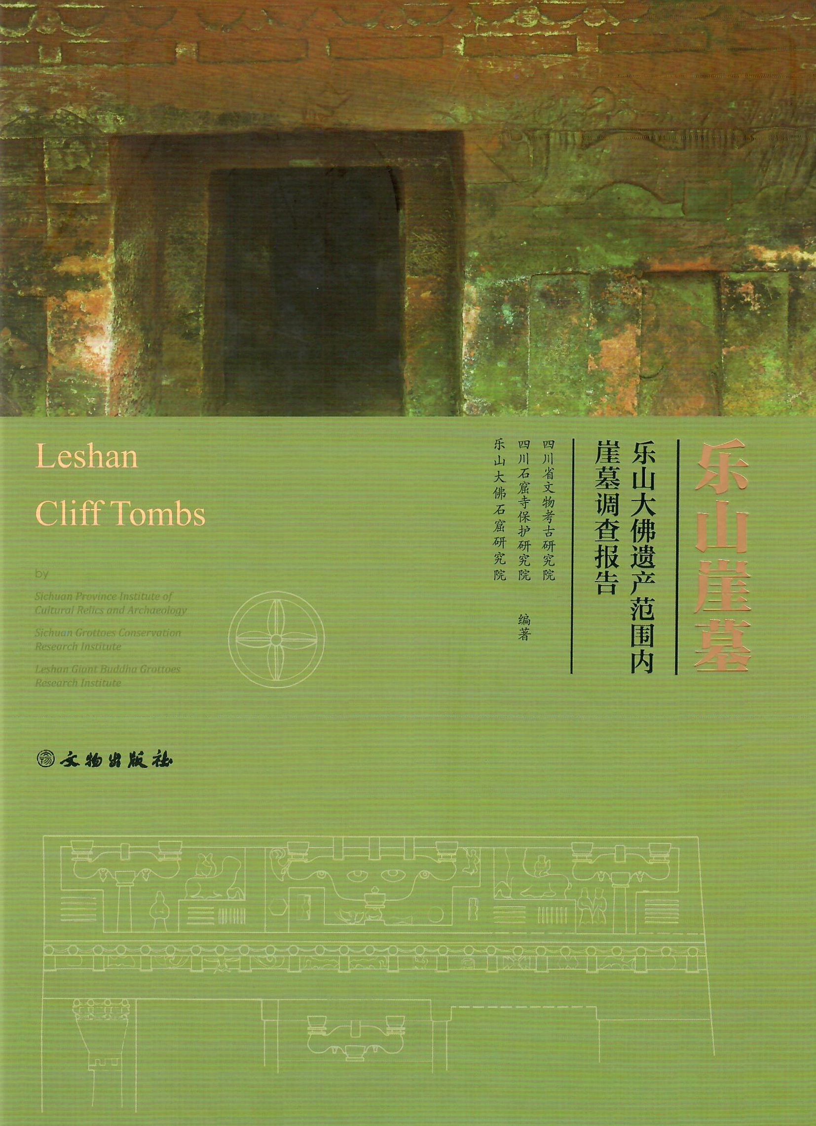 乐山崖墓