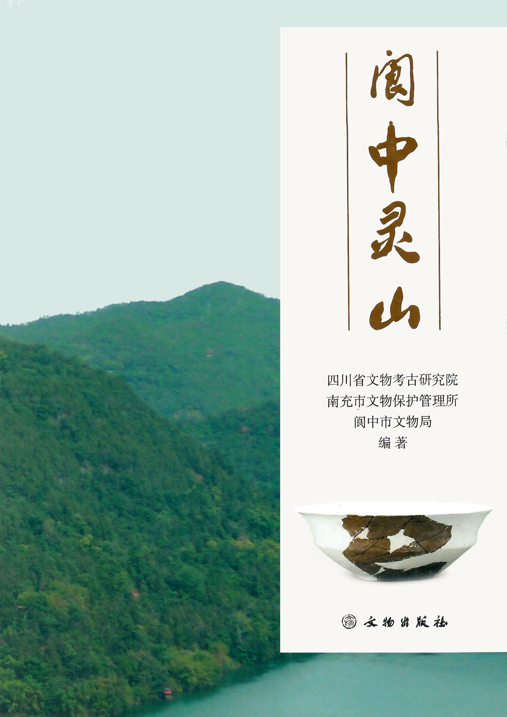 阆中灵山