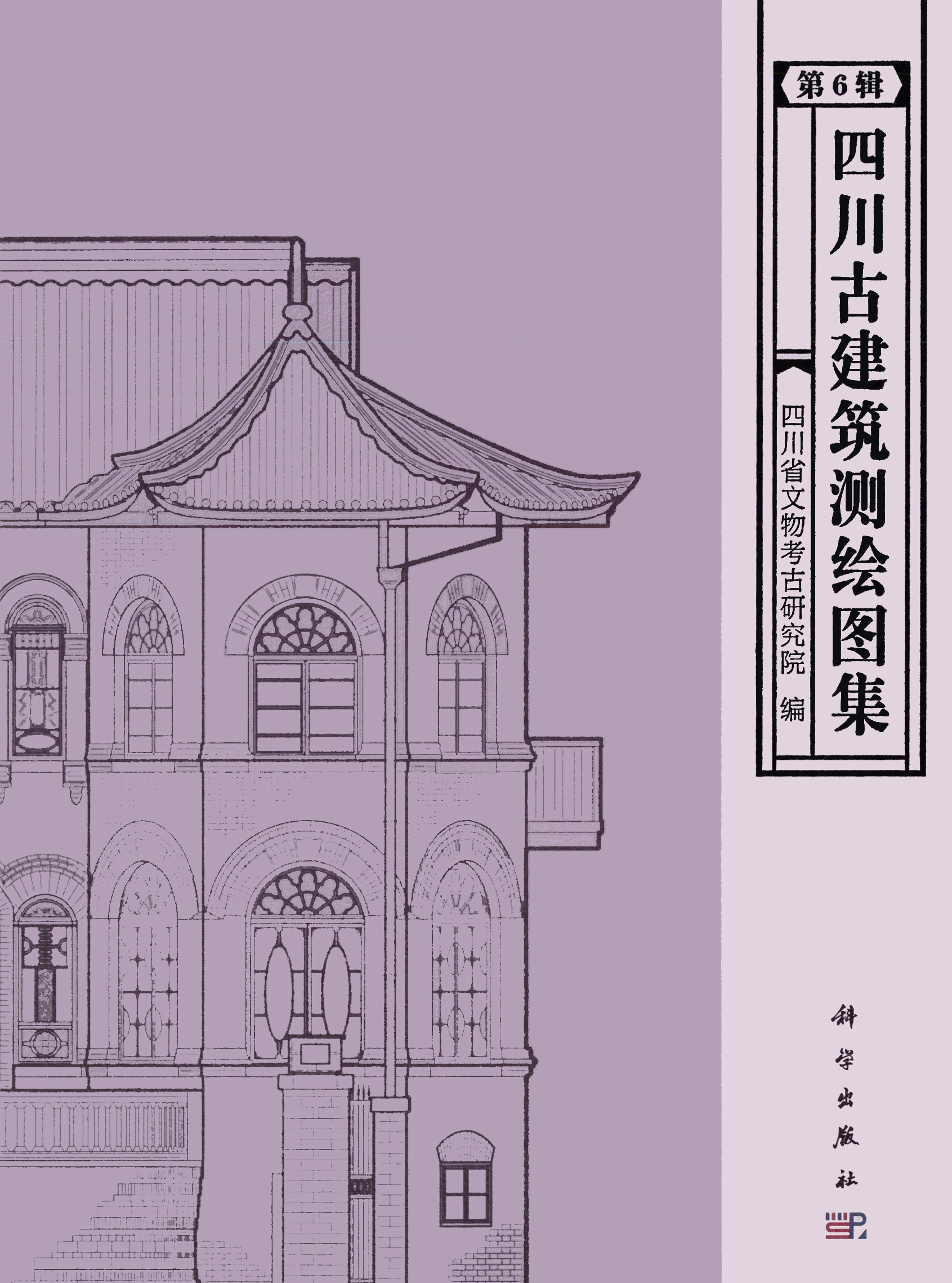 四川古建筑测绘图集 第六辑