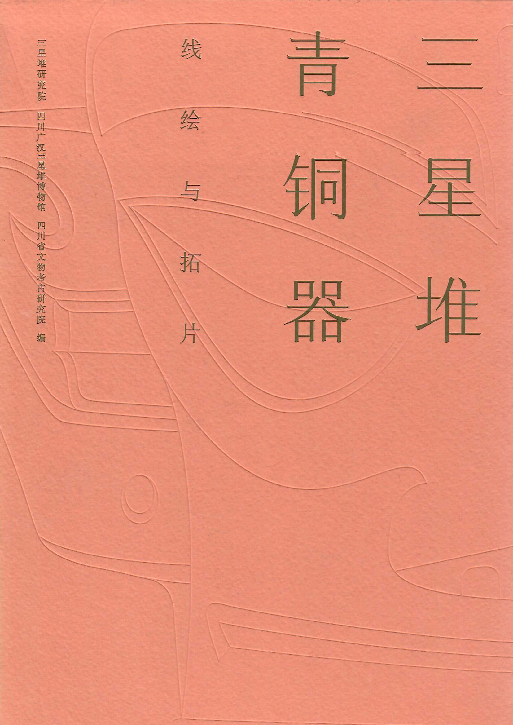 三星堆青铜器 线绘与拓片