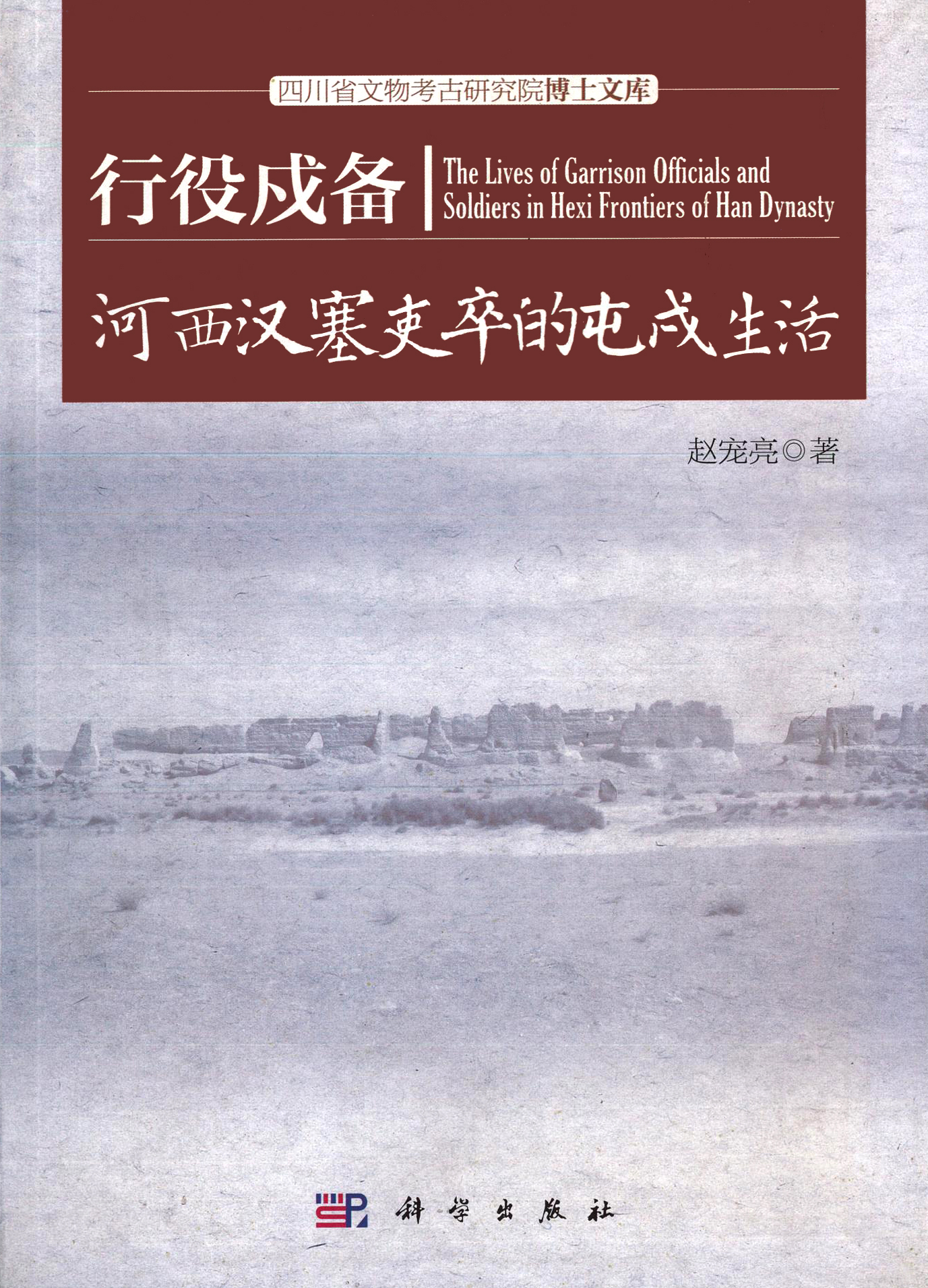 行役戍备-河西汉塞吏卒的屯戍生活