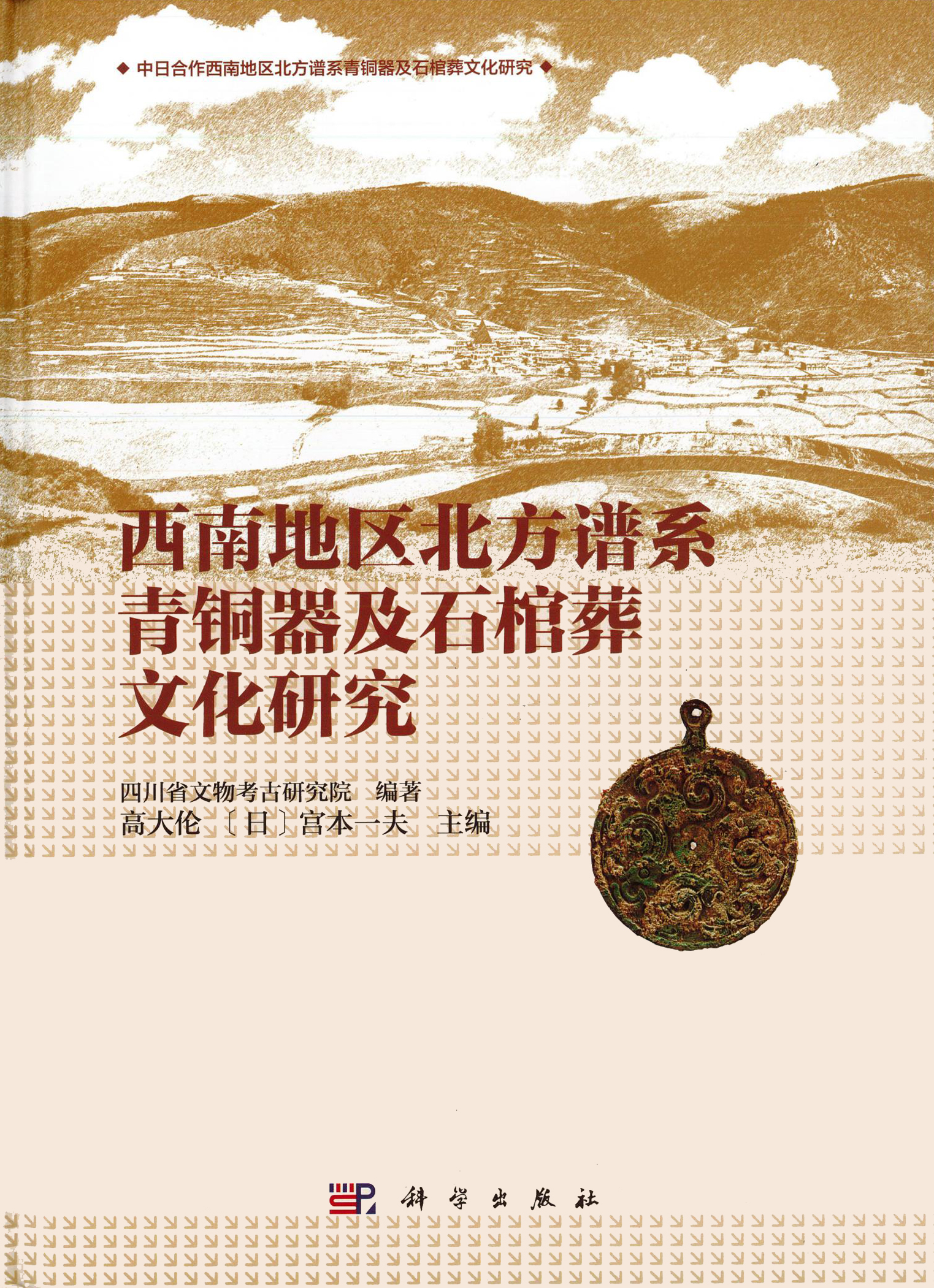 西南地区北方谱系青铜器及石棺葬文化研究
