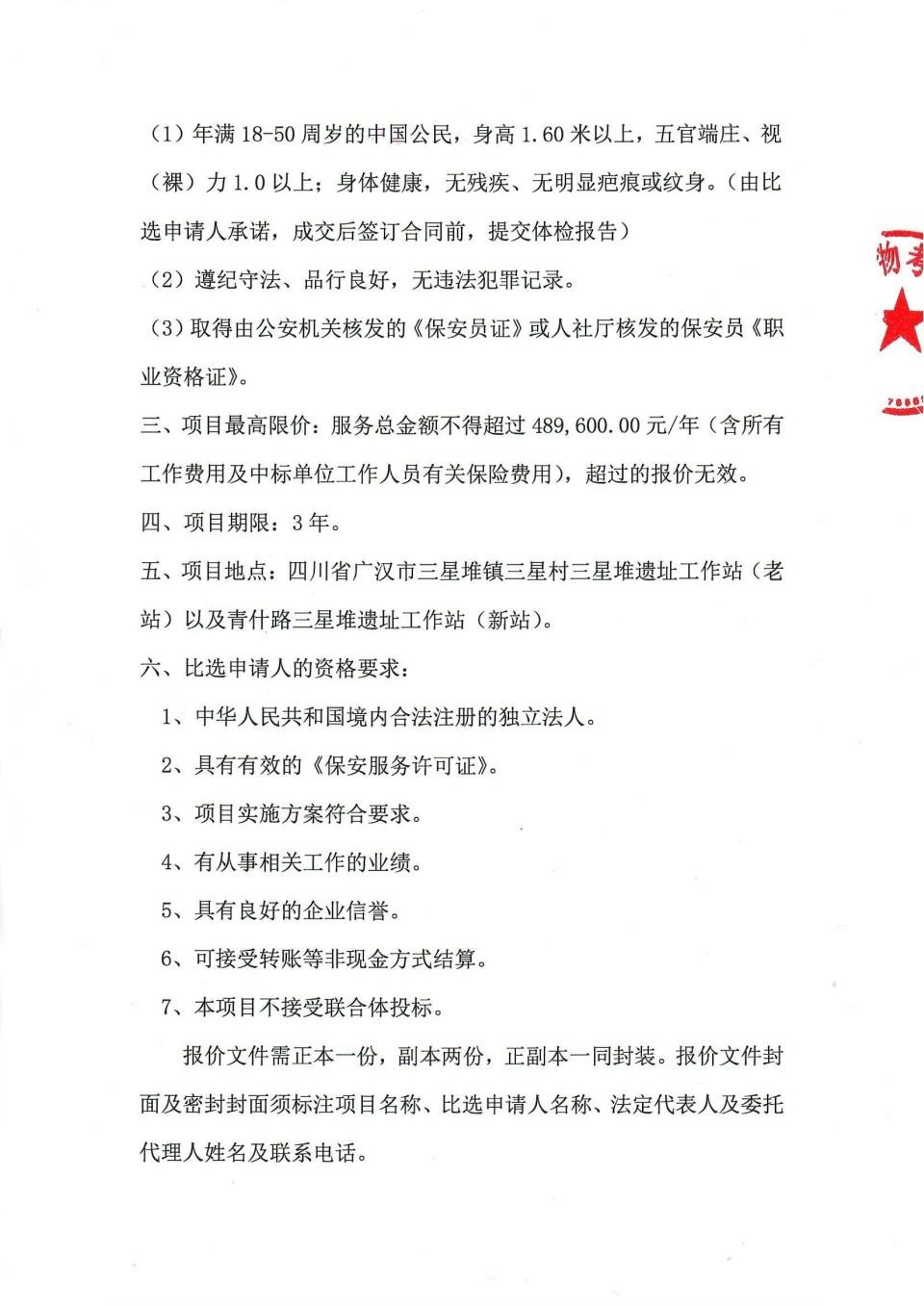 三星堆遗址工作站安全保卫服务项目比选公告_01 拷贝 2(1).jpg