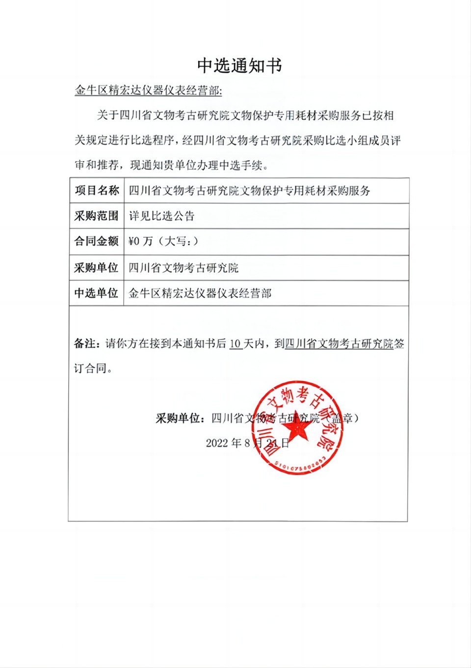 文物保护专用耗材采购服务项目中选通知书-2拷贝(1).jpg