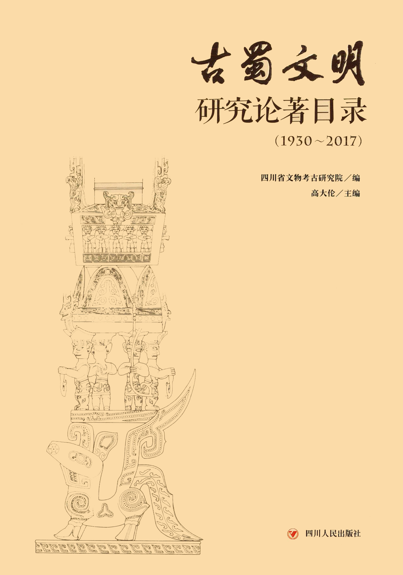 古蜀文明研究论著目录