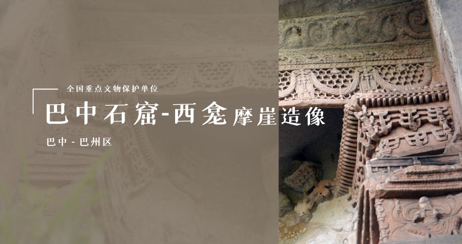 巴中石窟-西龛摩崖造像