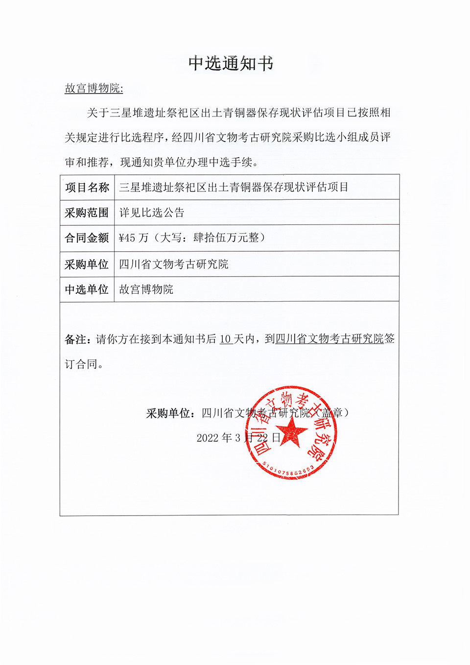 三星堆遗址祭祀区出土青铜器保存现状评估比项目中选通知书_00.jpg