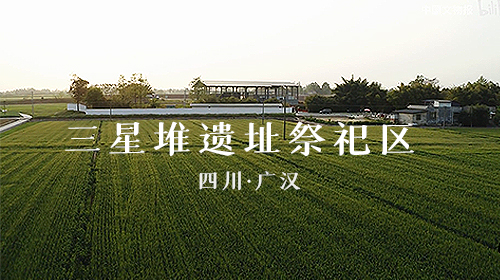 2021十大考古新发现推介：四川广汉三星堆遗址祭祀区