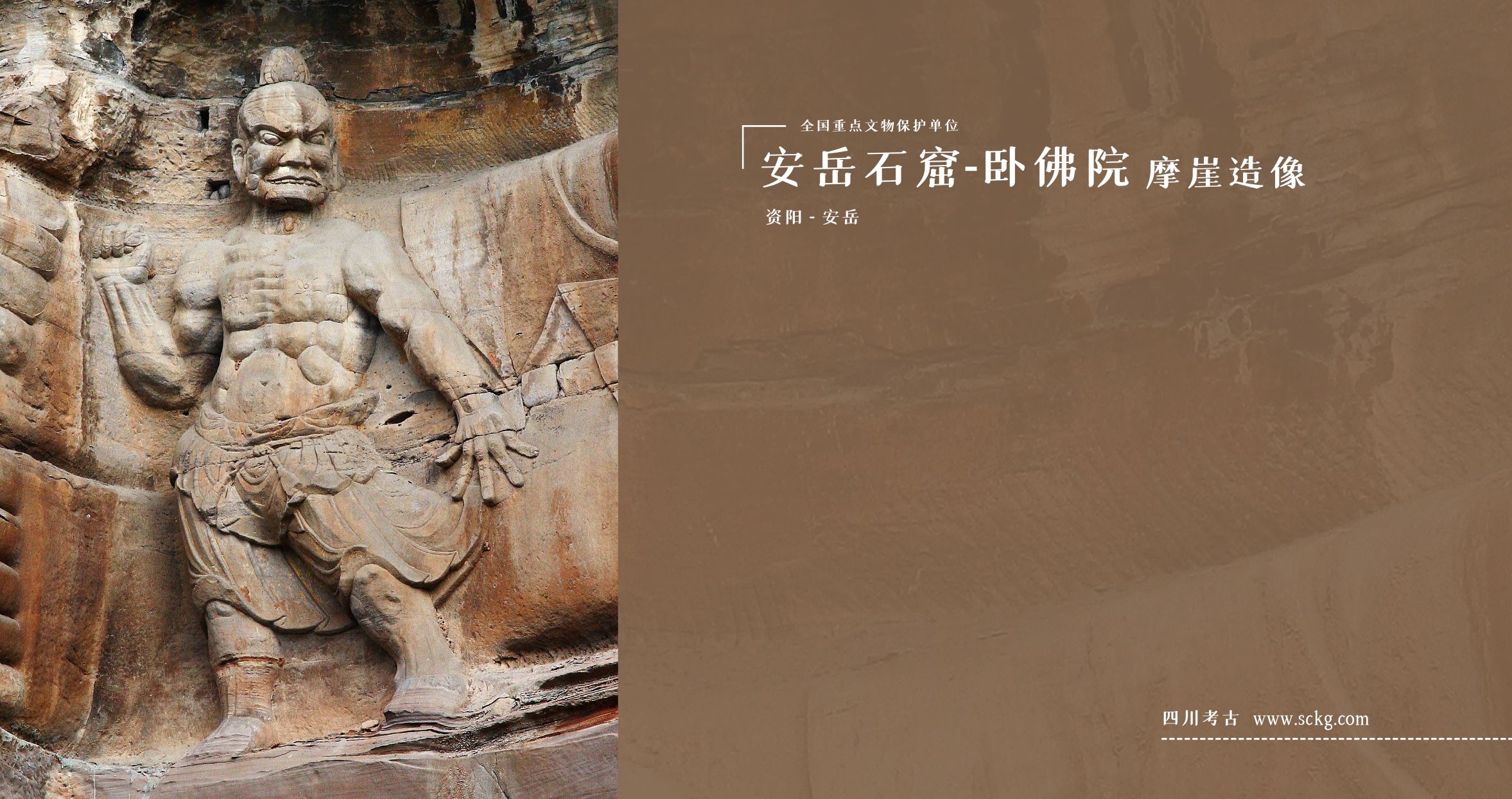 安岳石窟-卧佛院摩崖造像-第3龛力士