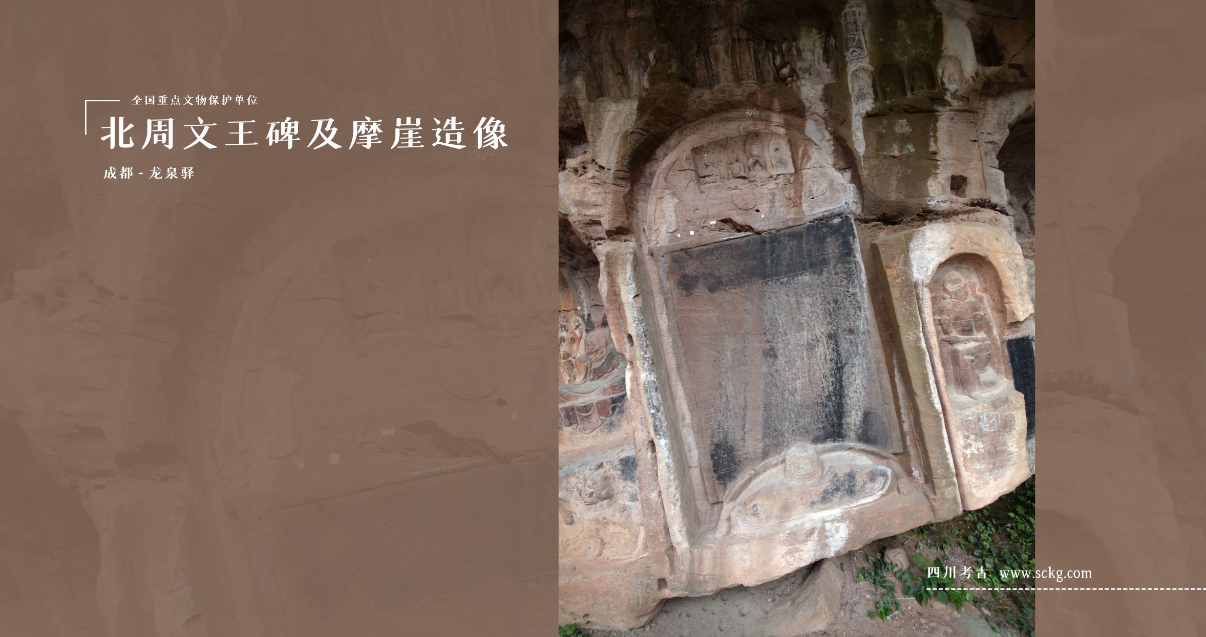 北周文王碑及摩崖造像-38号龛北周文王碑