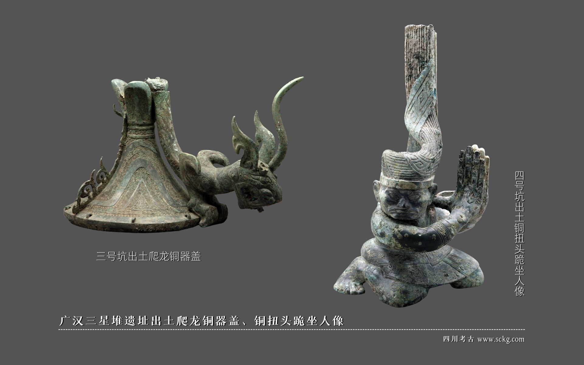 广汉三星堆遗址出土爬龙铜器盖、铜扭头跪坐人像.jpg