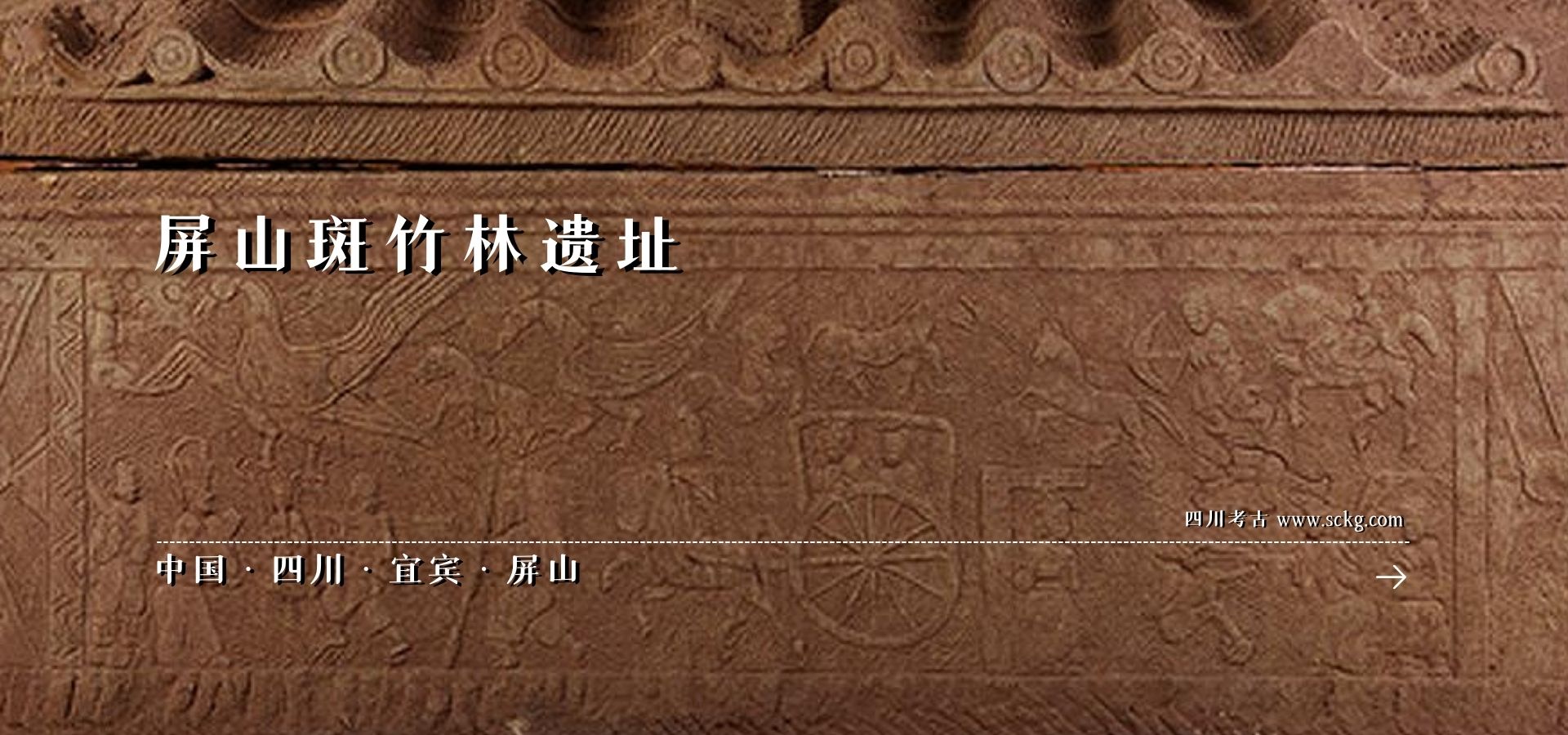 屏山斑竹林遗址 内页封面.jpg