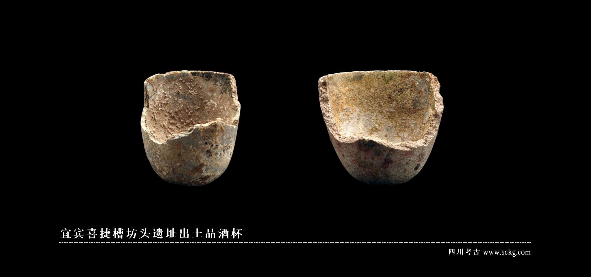 宜宾喜捷槽坊头遗址出土品酒杯.jpg