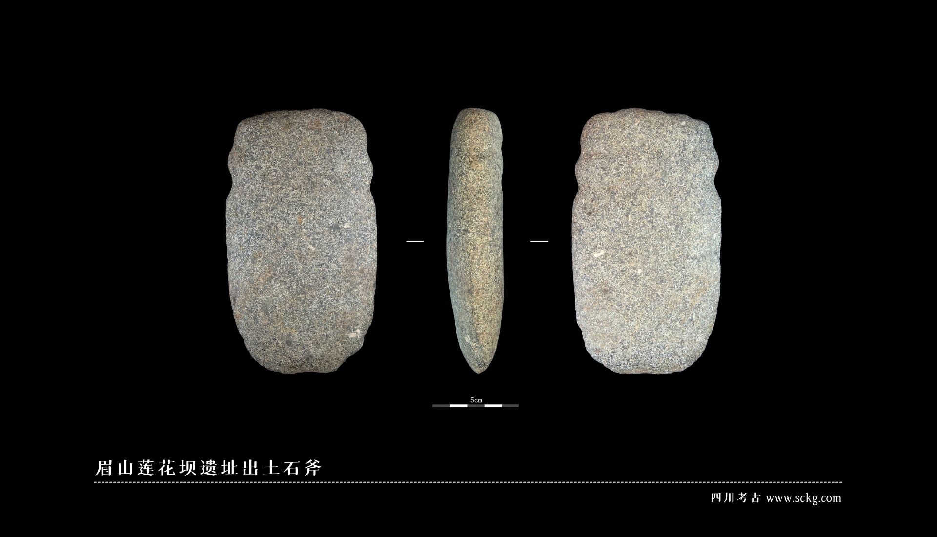 眉山莲花坝遗址出土石斧.jpg